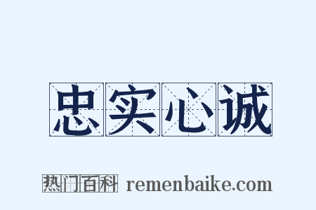 忠实心诚是什么意思的图片